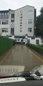 成都桂林小學